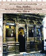 Χίος, Λέσβος και η εκκλησιαστική γλυπτική στο Αιγαίο 16ος - 20ος αιώνας
