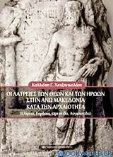 Οι λατρείες των θεών και των ηρώων στην Άνω Μακεδονία κατά την αρχαιότητα