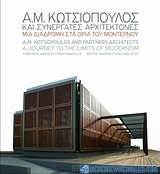 Α. Μ. Κωτσιόπουλος και Συνεργάτες Αρχιτέκτονες: Μια διαδρομή στα όριο του μοντέρνου