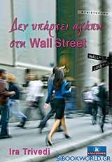 Δεν υπάρχει αγάπη στη Wall Street