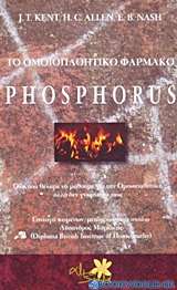 Το ομοιοπαθητικό φάρμακο Phosphorus