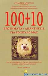 100+10 ερωτήματα και απαντήσεις για το σκύλο σας