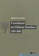 Η εκπαίδευση των Ελλήνων δασκάλων (1828-2000)
