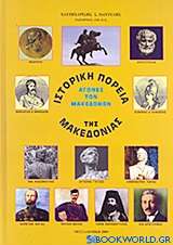 Ιστορική πορεία της Μακεδονίας
