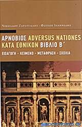 Adversus nationes - Κατά εθνικών