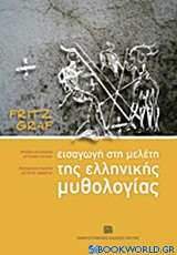 Εισαγωγή στη μελέτη της ελληνικής μυθολογίας
