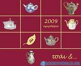 Ημερολόγιο 2009: Τσάι &… συμπάθεια