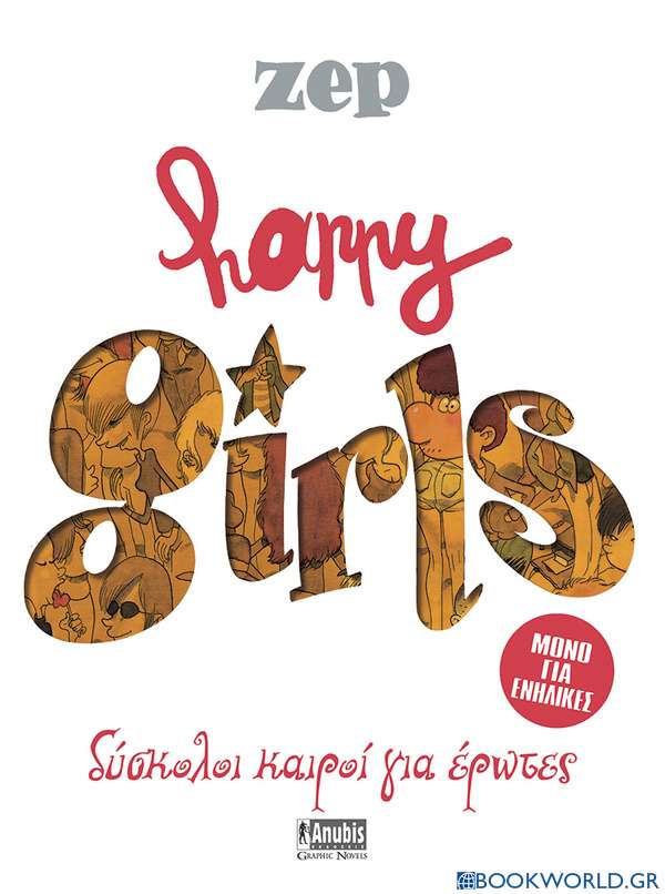 Happy Girls: Δύσκολοι καιροί για έρωτες