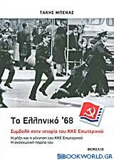 Το ελληνικό '68: Συμβολή στην ιστορία του ΚΚΕ Εσωτερικού