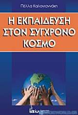 Η εκπαίδευση στον σύγχρονο κόσμο