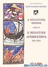 Ο βυζαντινός κόσμος: Η Βυζαντινή Αυτοκρατορία (641-1204)