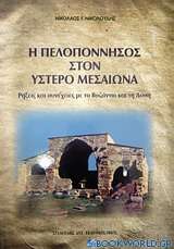 Η Πελοπόννησος στον ύστερο μεσαίωνα