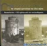 Ημερολόγιο δύο ετών 2012 2013: Θεσσαλονίκη, 100 χρόνια από την απελευθέρωση