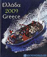 Ημερολόγιο 2009: Ελλάδα