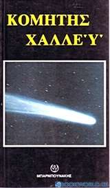 Κομήτης Χάλλεϋ
