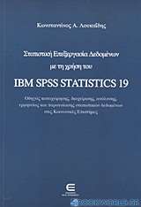 Στατιστική επεξεργασία δεδομένων με τη χρήση του IBM SPSS Statistics 19