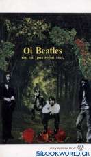 Οι Beatles και τα τραγούδια τους