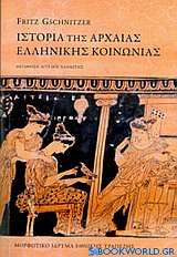 Ιστορία της αρχαίας ελληνικής κοινωνίας