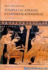Ιστορία της αρχαίας ελληνικής κοινωνίας