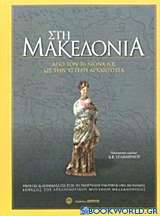 Στη Μακεδονία: Από τον 7ο αιώνα ως την ύστερη αρχαιότητα