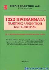 1222 προβλήματα πρακτικής αριθμητικής και γεωμετρίας