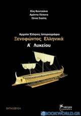 Αρχαίοι Έλληνες ιστοριογράφοι Α΄ λυκείου
