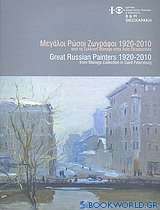 Μεγάλοι Ρώσοι ζωγράφοι 1920-2010