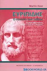 Ευριπίδης, ο ποιητής των παθών