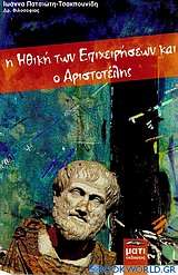 Η ηθική των επιχειρήσεων και ο Αριστοτέλης