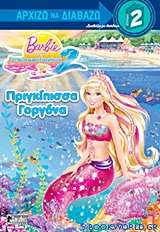 Barbie στην ιστορία μιας γοργόνας 2: Πριγκίπισσα Γοργόνα
