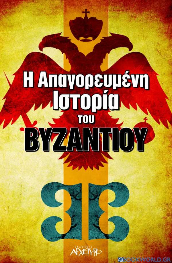 Η απαγορευμένη ιστορία του Βυζαντίου