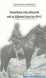 Αναμνήσεις ενός πολεμιστή από το αλβανικό έπος 1940-41