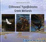 Ημερολόγιο 2009: Ελληνικοί υγροβιότοποι