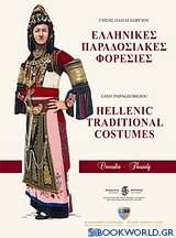 Ελληνικής παραδοσιακές φορεσιές: Θεσσαλία