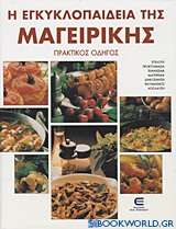Η εγκυκλοπαίδεια της μαγειρικής