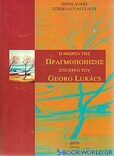 Η θεωρία της πραγματοποιήσης στο έργο του Georg Lukacs