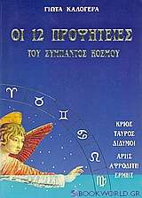 Οι 12 προφητείες του σύμπαντος κόσμου