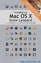 Το βιβλίο του Mac OS X Snow Leopard