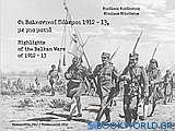 Οι Βαλκανικοί Πόλεμοι 1912-13 με μια ματιά