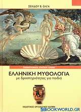 Ελληνική μυθολογία με δραστηριότητες για παιδιά