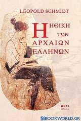 Η ηθική των αρχαίων Ελλήνων