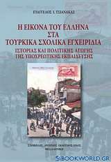 Η εικόνα του Έλληνα στα τουρκικά εγχειρίδια ιστορίας και πολιτικής αγωγής της υποχρεωτικής εκπαίδευσης