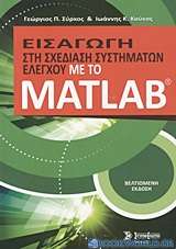 Εισαγωγή στη σχεδίαση συστημάτων ελέγχου με το Matlab