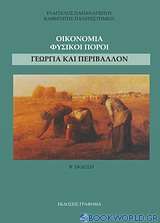 Οικονομία, φυσικοί πόροι, γεωργία και περιβάλλον