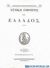Γενική Εφημερίς της Ελλάδος 1830