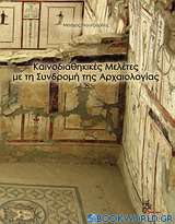 Καινοδιαθηκικές μελέτες με τη συνδρομή της αρχαιολογίας