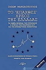 Το επαχθές χρέος της Ελλάδας