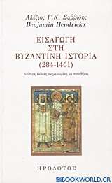 Εισαγωγή στη βυζαντινή ιστορία (284-1461)