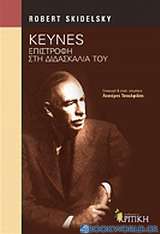 Keynes: Επιστροφή στη διδασκαλία του