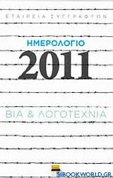 Ημερολόγιο 2011: Βία και λογοτεχνία